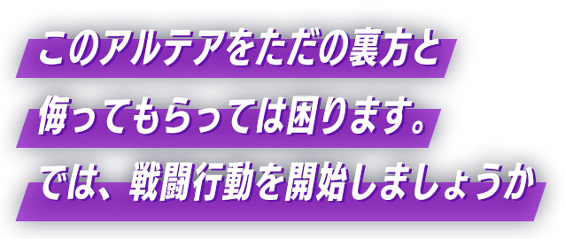 このアルテアをただの裏方と侮ってもらっては困ります。では、戦闘行動を開始しましょうか