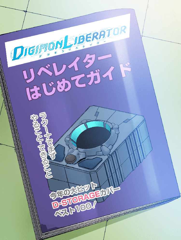 D-STORAGEの購入特典