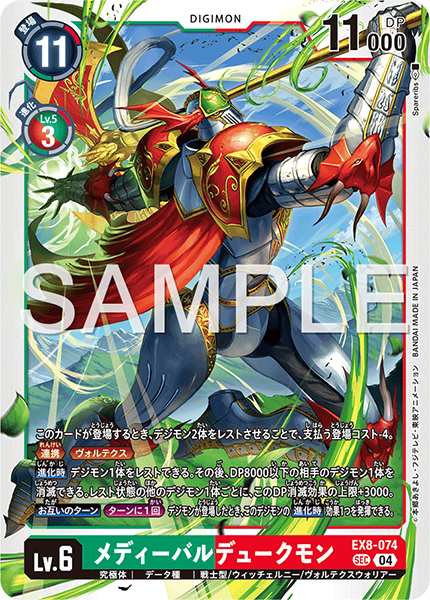 メディーバルデュークモン