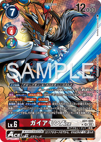AD1-005ガイアモンACE