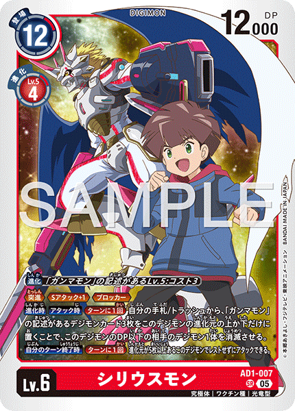 AD1-007シリウスモン