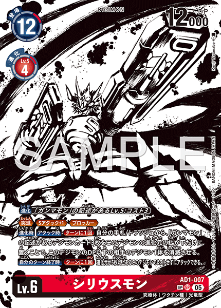 AD1-007シリウスモン