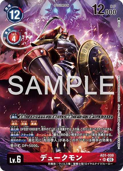 AD1-008デュークモン