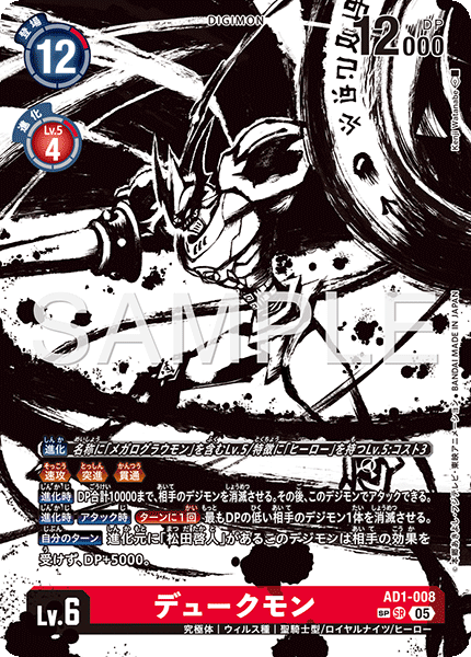 AD1-008デュークモン