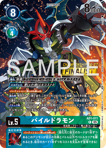 AD1-011パイルドラモン