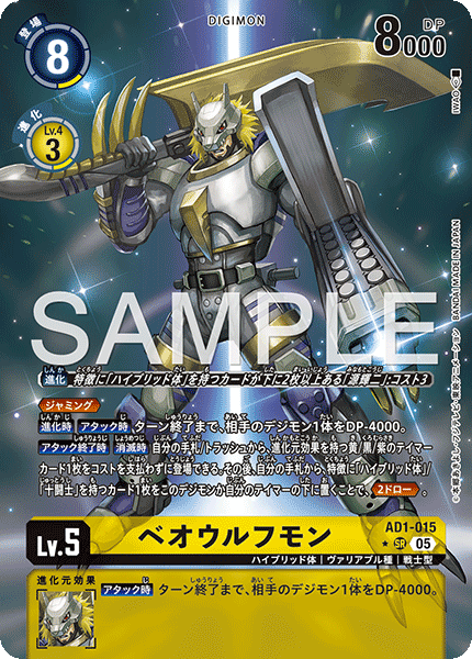 AD1-015ベオウルフモン