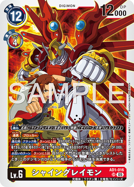 AD1-016シャイングレイモン