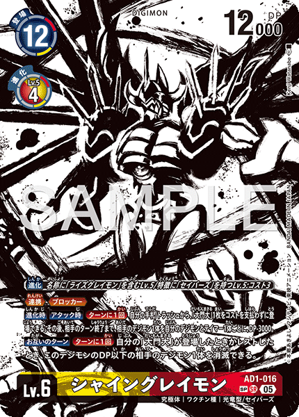 AD1-016シャイングレイモン