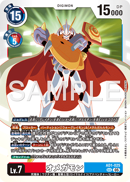 AD1-025オメガモン