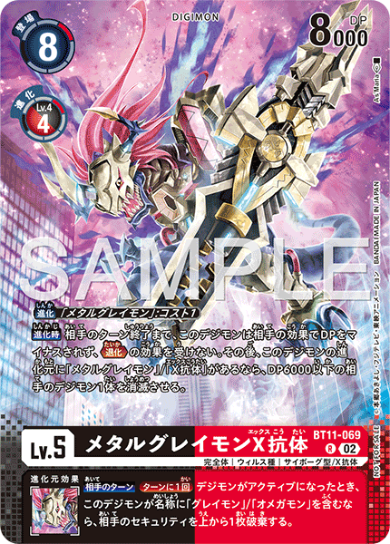 BT11-069メタルグレイモンX抗体