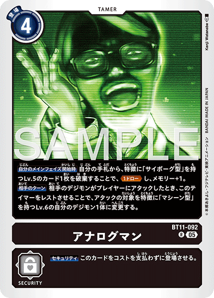 BT11-092アナログマン