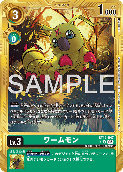 BT12-047ワームモン