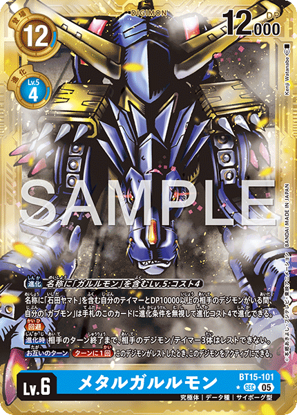 BT15-101メタルガルルモン