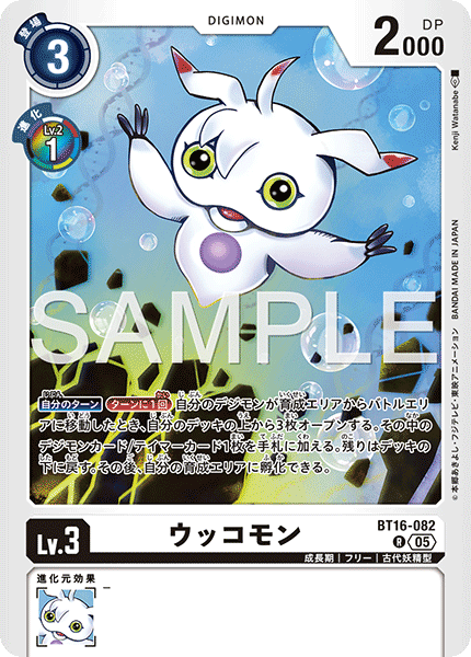 BT16-082ウッコモン