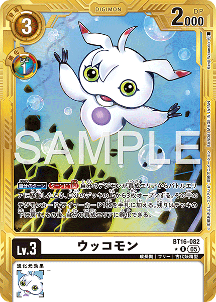 BT16-082ウッコモン