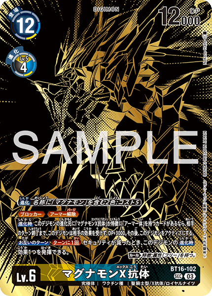 BT16-102マグナモンX抗体