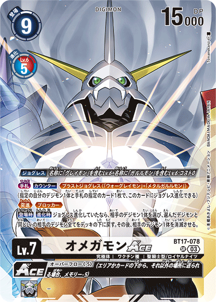 BT17-078オメガモンACE