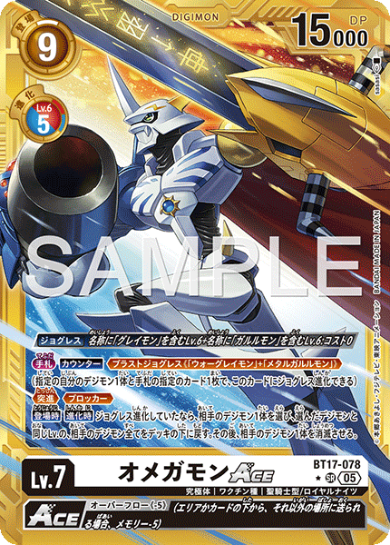 BT17-078オメガモンACE