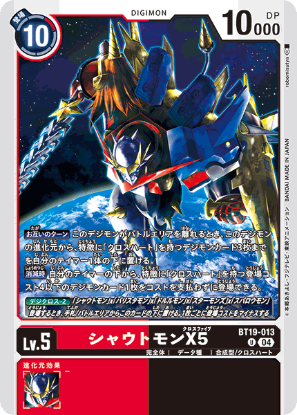 BT19-013シャウトモンX5