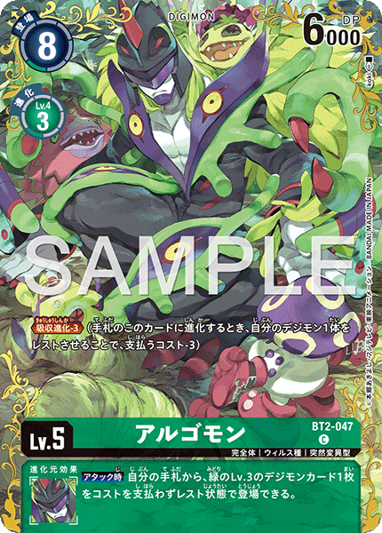 BT2-047アルゴモン