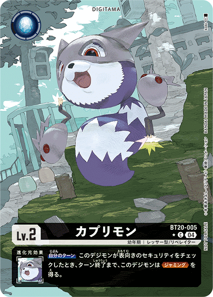 BT20-005カプリモン