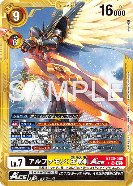 BT20-060アルファモン：王竜剣ACE