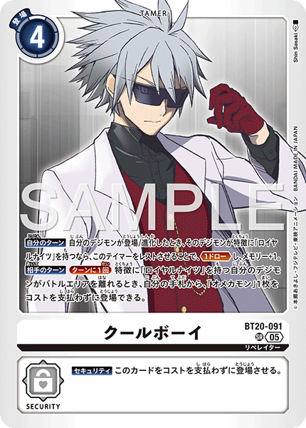 BT20-091クールボーイ