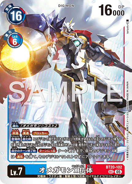 BT20-102オメガモンX抗体