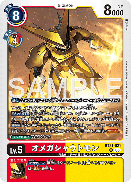 BT21-021オメガシャウトモン