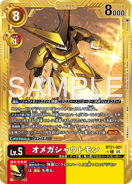 BT21-021オメガシャウトモン