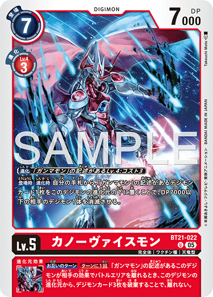 BT21-022カノーヴァイスモン