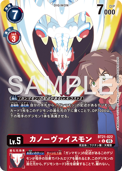 BT21-022カノーヴァイスモン
