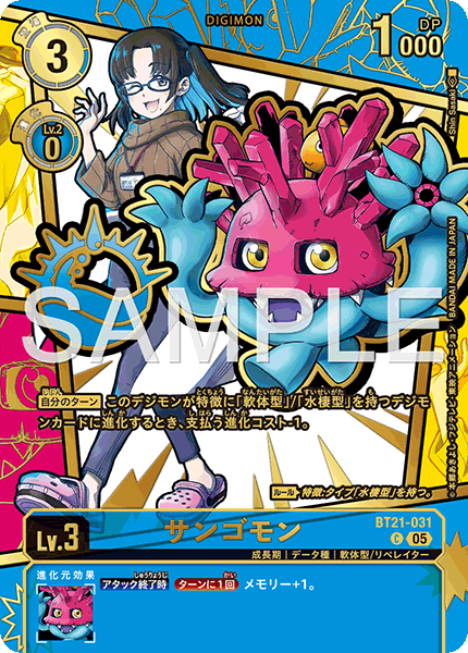 BT21-031サンゴモン