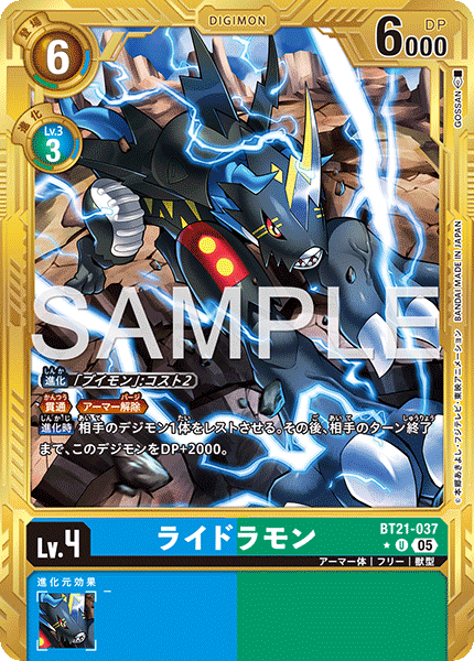BT21-037ライドラモン