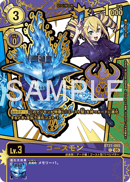 BT21-065ゴースモン