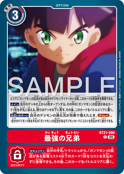 BT21-090最強の兄弟