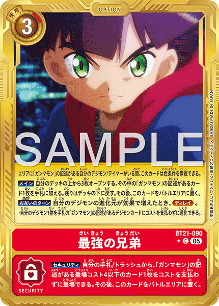 BT21-090最強の兄弟