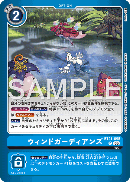 BT21-095ウィンドガーディアンズ