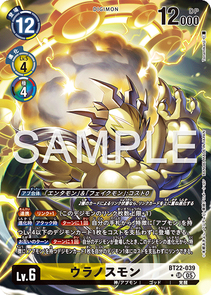 BT22-039ウラノスモン