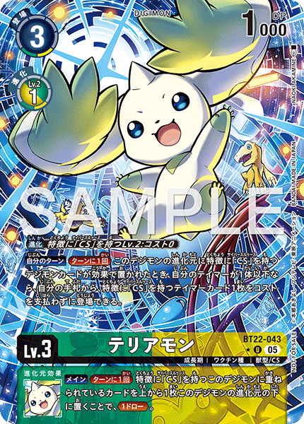 BT22-043テリアモン