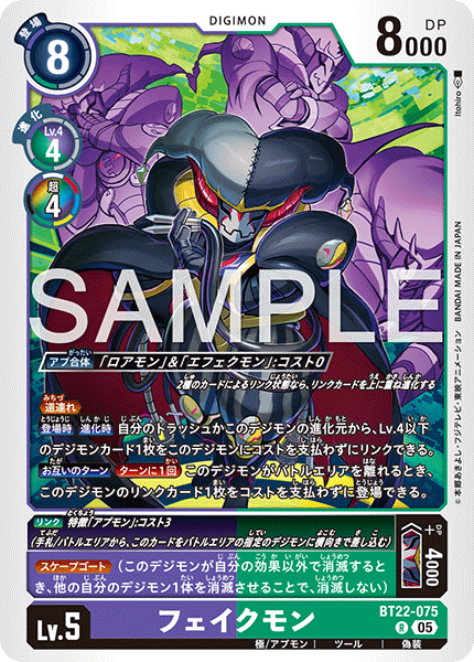 BT22-075フェイクモン