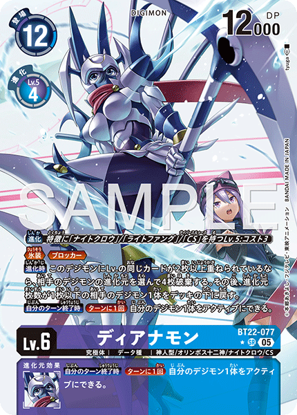 BT22-077ディアナモン
