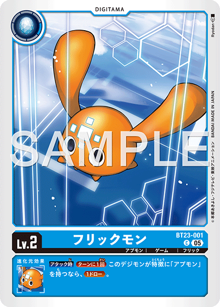 BT23-001フリックモン