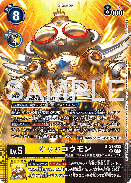 BT23-032シャッコウモン