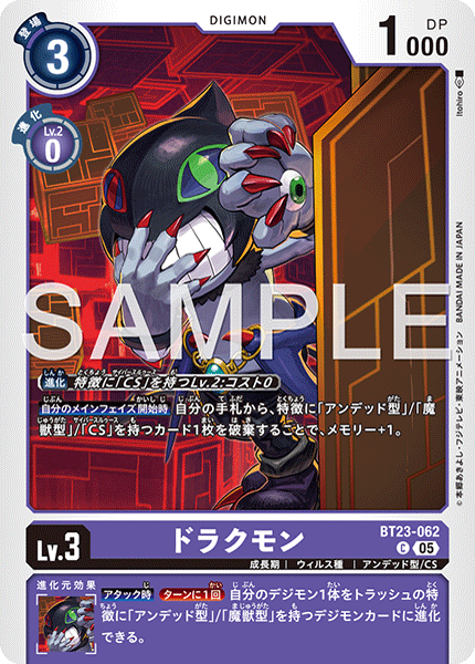 BT23-062ドラクモン