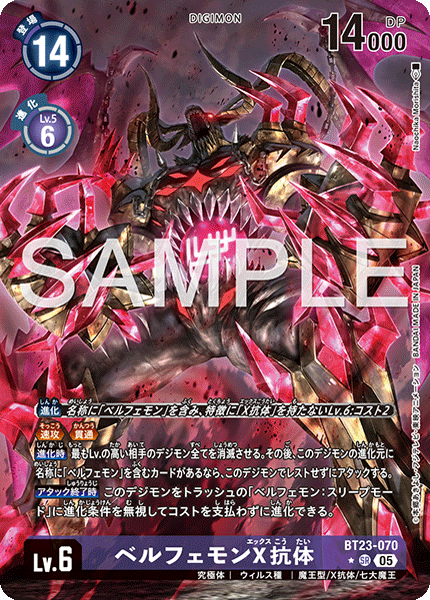 BT23-070ベルフェモンX抗体