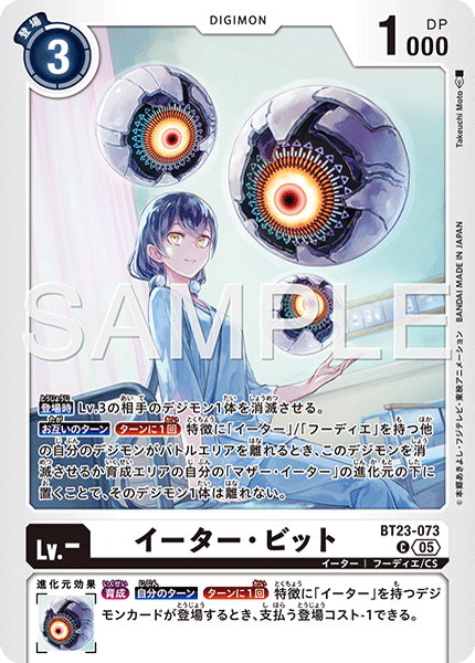 BT23-073イーター・ビット