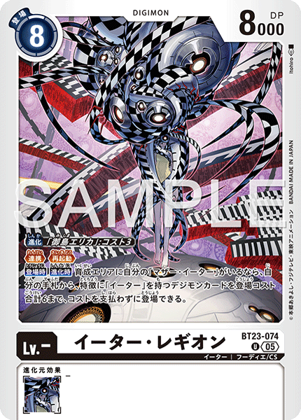 BT23-074イーター・レギオン