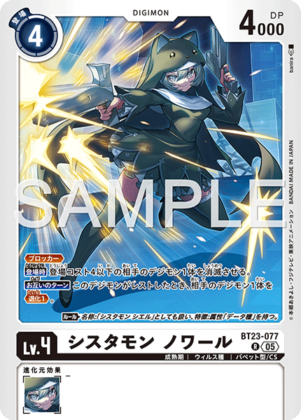 BT23-077シスタモン ノワール