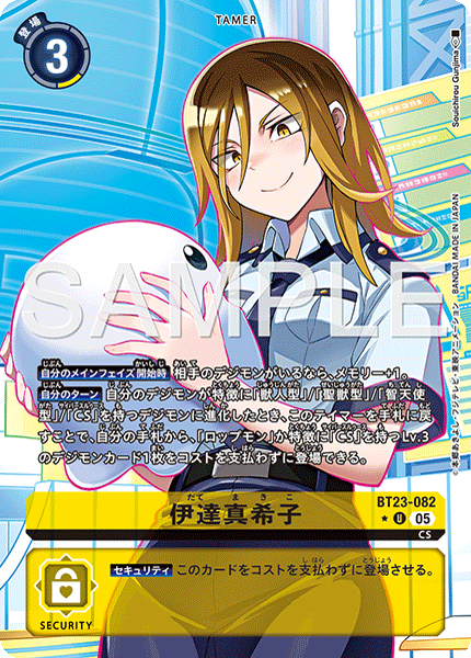 BT23-082伊達真希子
